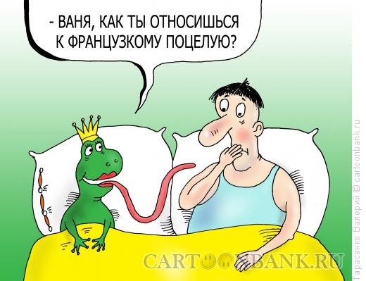 Карикатура: Французкий поцелуй, Тарасенко Валерий