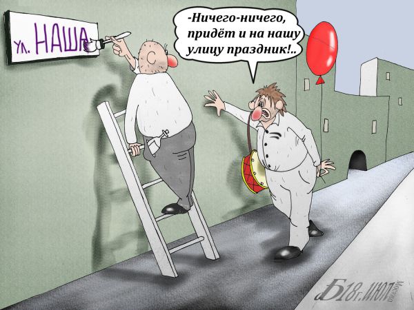 Карикатура: Про Нашу улицу, БАД