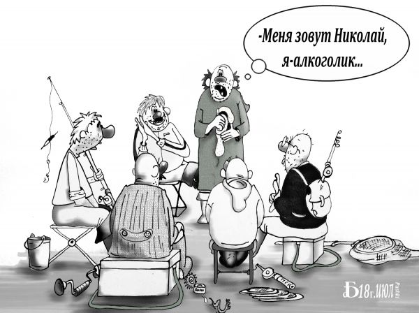 Карикатура: Про правду жизни, БАД