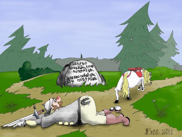 Карикатура: Про распутье, БАД