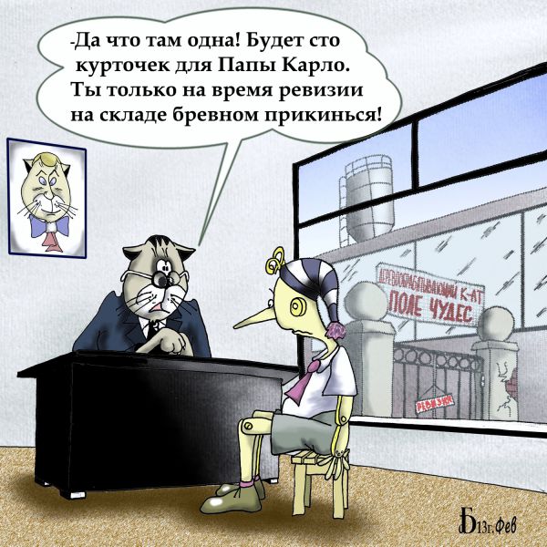 Карикатура: Про ревизию, БАД