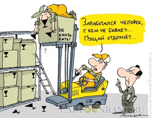 Карикатура: Грузчик, Воронцов Николай