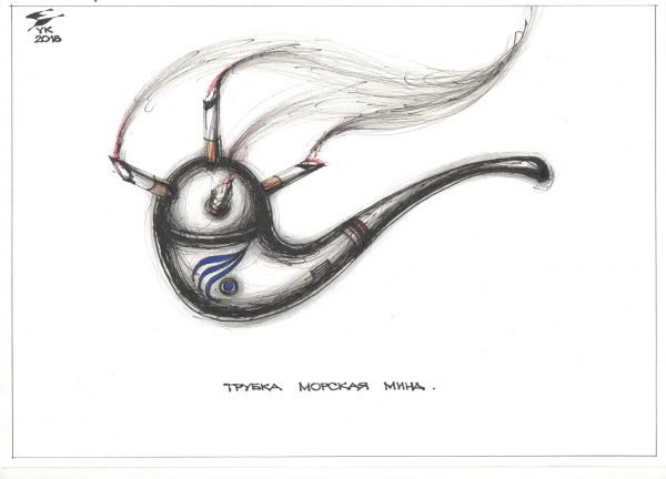 Карикатура: Трубка Морская мина . Выдается только военным морякам ., Юрий Косарев