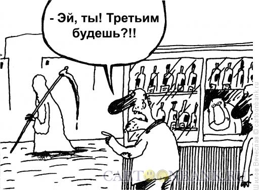 Карикатура: Третий, Шилов Вячеслав