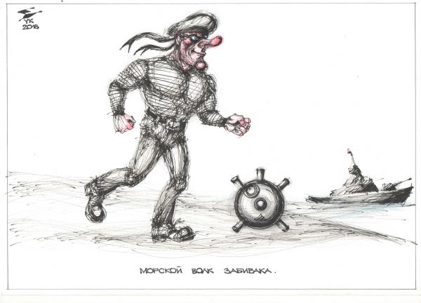 Карикатура: Морской волк Забивака . Моряки тоже играют в футбол ., Юрий Косарев