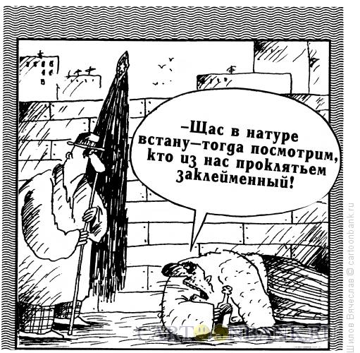 Карикатура: Проклятьем заклейменный, Шилов Вячеслав