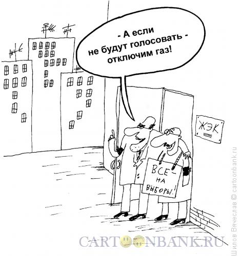 Карикатура: Отключим газ!, Шилов Вячеслав