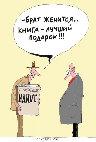 Карикатура: Подарок, Михаил ларичев