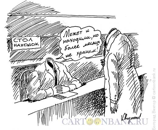 Карикатура: Стол находок, Богорад Виктор