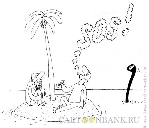 Карикатура: Необитаемый остров, Шилов Вячеслав
