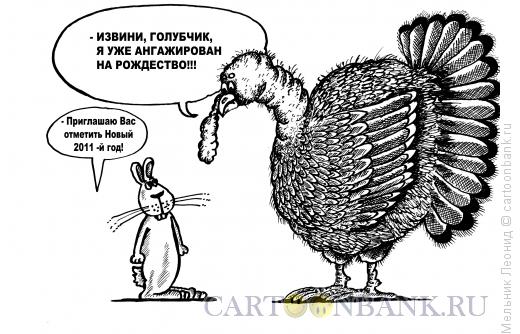 Карикатура: Приглашаю!, Мельник Леонид