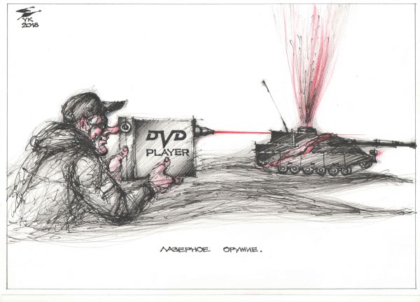 Карикатура: Лазерное оружие . Обратная конверсия ., Юрий Косарев