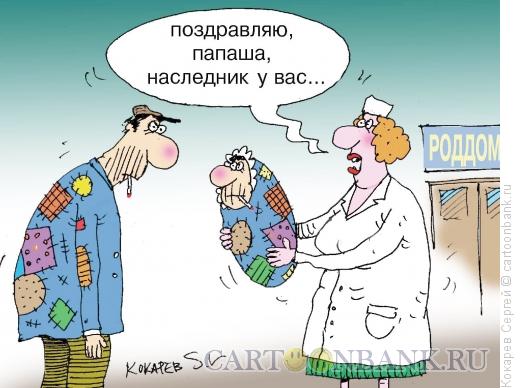 Карикатура: Наследник, Кокарев Сергей