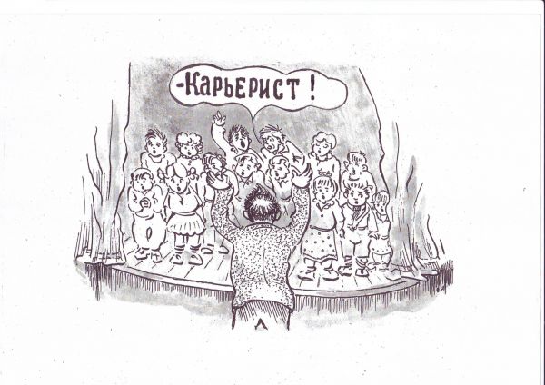 Карикатура, Зеркаль Николай Фомич