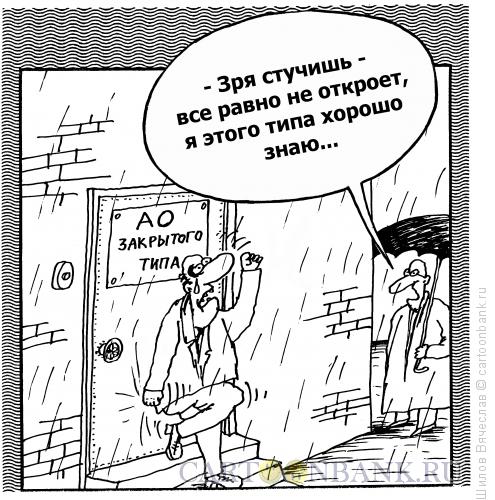 Карикатура: АО закрытого типа, Шилов Вячеслав