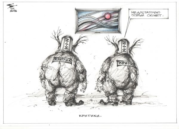 Карикатура: Критики ., Юрий Косарев