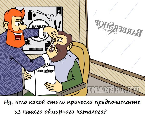 Карикатура: Барбершоп, иманский игорь