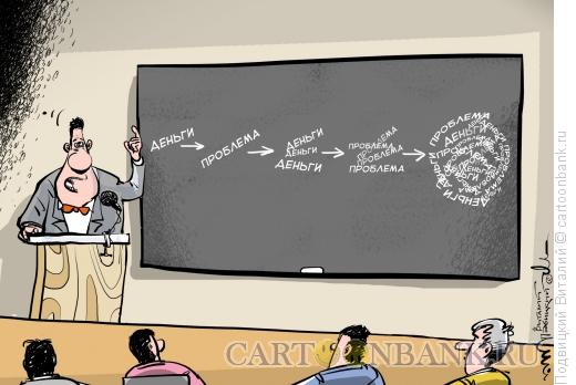Карикатура: Деньги-проблема, Подвицкий Виталий