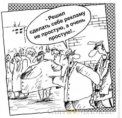 Карикатура: Самореклама, Шилов Вячеслав
