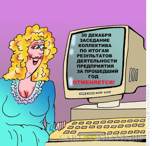 Карикатура: Совещание отменяется, Мельник Леонид
