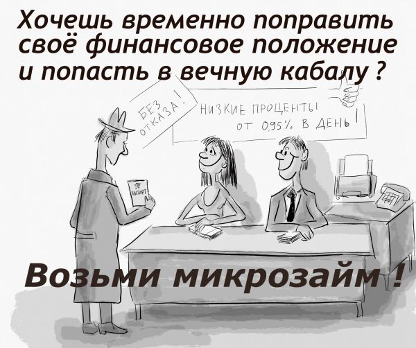 Карикатура: Микрозайм, Владимир Силантьев