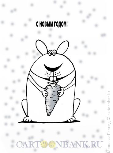 Карикатура: С Новым годом!, Мельник Леонид