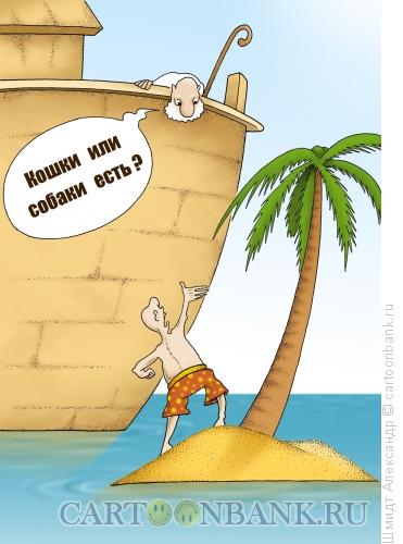 Карикатура: Ной собирает пассажиров, Шмидт Александр