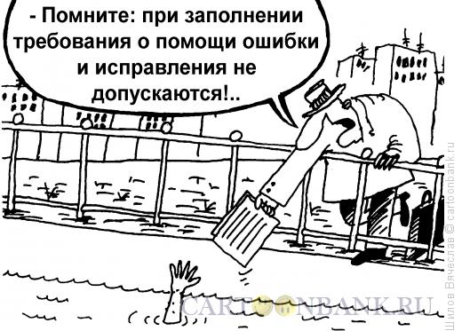 Карикатура: Помощь, Шилов Вячеслав