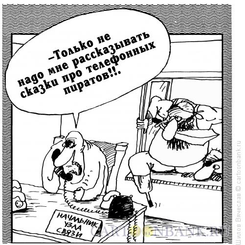 Карикатура: Телефонные пираты, Шилов Вячеслав
