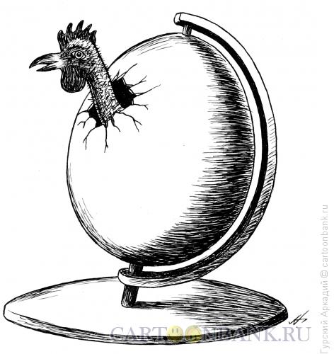 Карикатура: глобус-яйцо, Гурский Аркадий