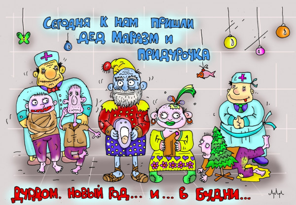 Карикатура: не дожидаясь праздника!, leon2008