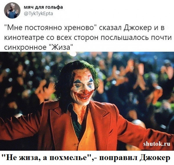 Мем, Джокер