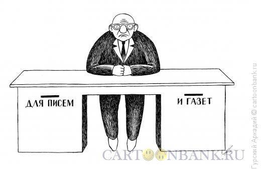 Карикатура: стол-почтовый ящик, Гурский Аркадий
