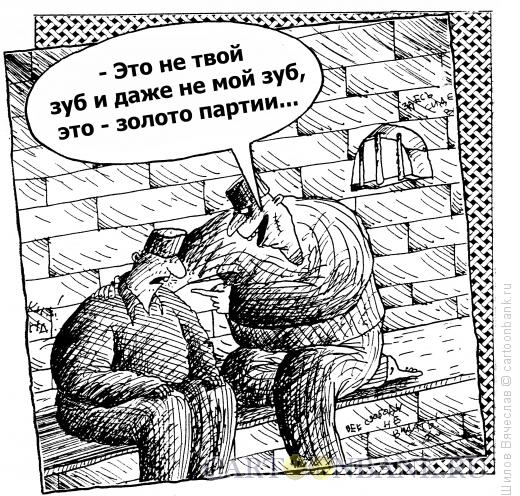 Карикатура: Золото партии, Шилов Вячеслав