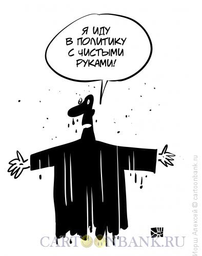 Карикатура: Чистые руки, Иорш Алексей