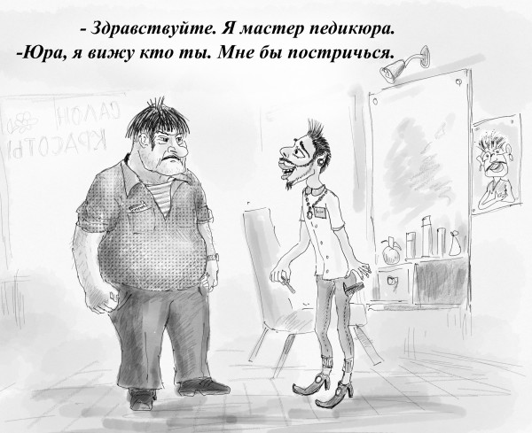 Карикатура: Мастер педикюра, Владимир Силантьев