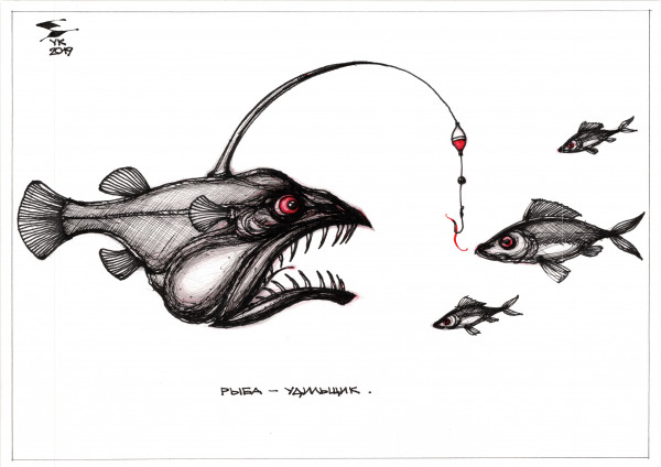 Карикатура: Рыба - удильщик ., Юрий Косарев