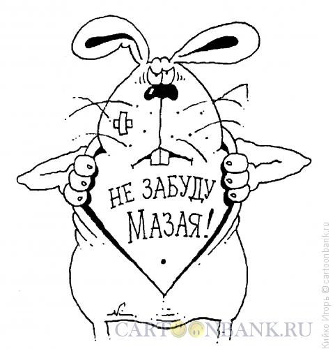 Карикатура: Преданный заяц, Кийко Игорь