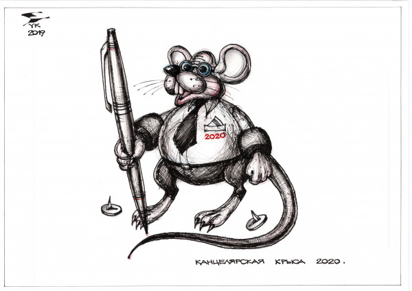 Карикатура: Канцелярская крыса 2020 ., Юрий Косарев
