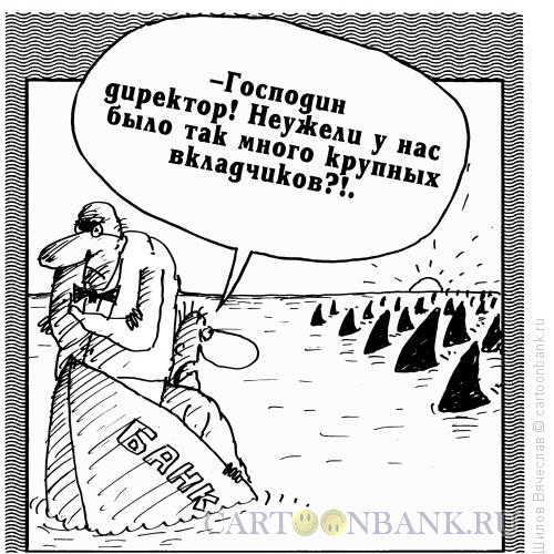 Карикатура: Акулы, Шилов Вячеслав