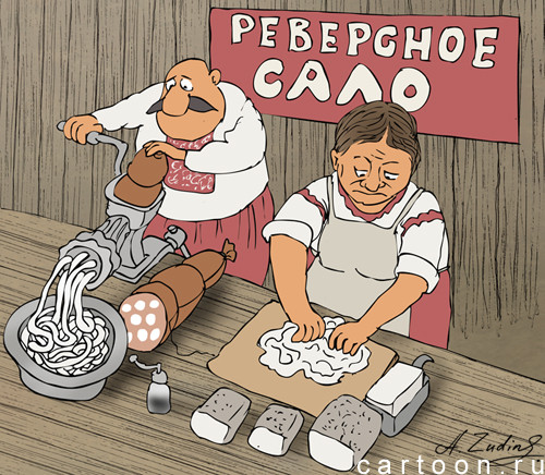 Карикатура: Реверс, Александр Зудин