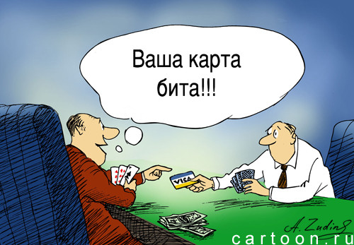 Карикатура: БезVIS, Александр Зудин