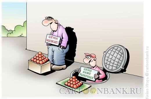 Карикатура: Низкие цены, Кийко Игорь