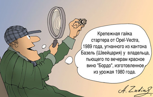 Карикатура: Дедукция, Александр Зудин