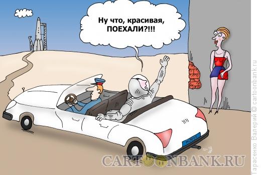 Карикатура: Поехали!, Тарасенко Валерий