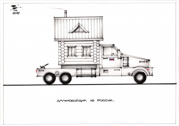 Карикатура: Дальнобойщик из России ., Юрий Косарев