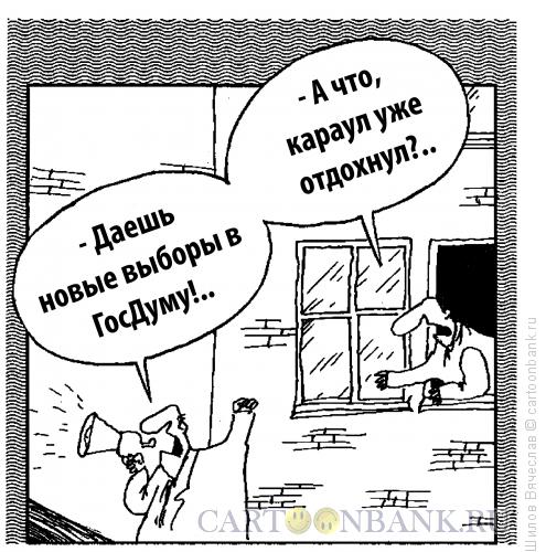 Карикатура: А где караул?, Шилов Вячеслав