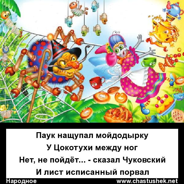 Мем: Чуковский (из неизданного), chastushek