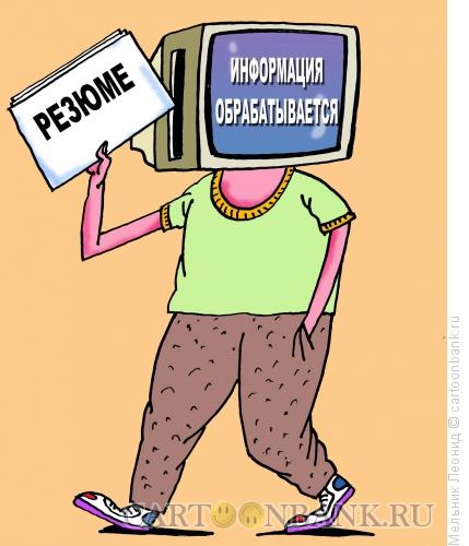 Карикатура: Резюме, Мельник Леонид