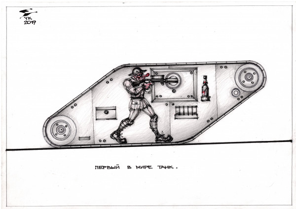 Карикатура: Первый в мире танк ., Юрий Косарев
